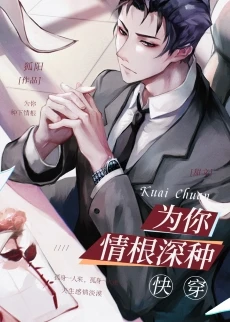 【资源】《为你情根深种[快穿]》作者：狐阳/巫懿橘枳【完结+番外】