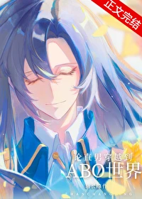 【资源】《论直男穿越到ABO世界有多惨？》作者：斩长鲸【完结+番外】