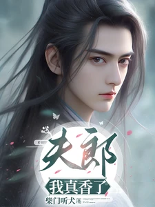 【资源】《夫郎，我真香了》作者：柴门听犬【完结】