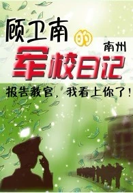 【资源】《顾卫南的军校日记》作者：南州【完结+番外】