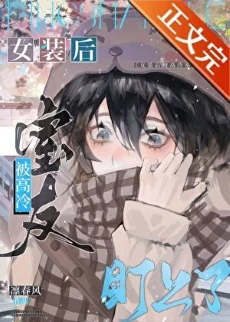 【资源】《女装后被高冷室友盯上了/网恋掉马翻车后》作者：凛春风【完结+番外】