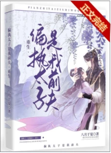 【资源】《岁时有昭（双重生）/偏执太子是我前夫（重生）》作者：八月于夏【完结+番外】