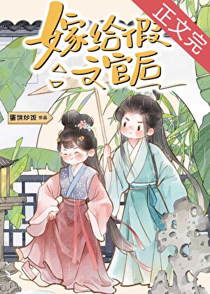 【资源】《夫君装柔弱文官翻车了》作者：蛋饼炒饭【完结】