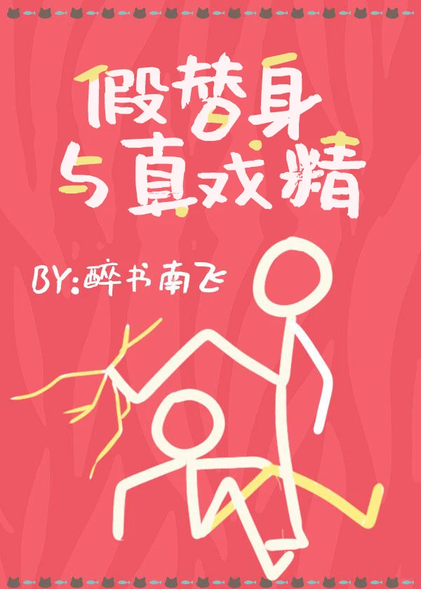 【资源】《假替身与真戏精》作者：醉狸贪月/醉书南飞【完结+番外】