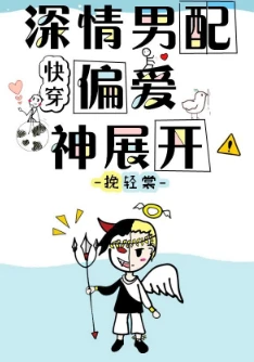 【资源】《深情男配偏爱神展开[快穿]》作者：挽轻裳【完结】