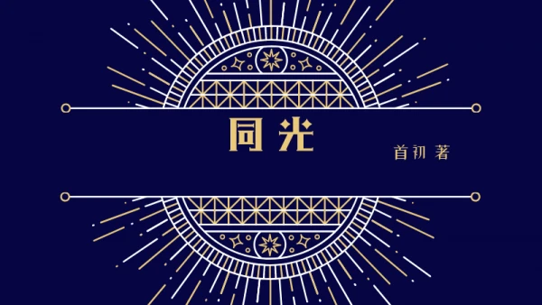 【资源】《同光》作者：首初【完结】