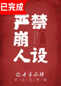 【资源】《严禁崩人设[无限]》作者：十方雨肆【完结+番外】