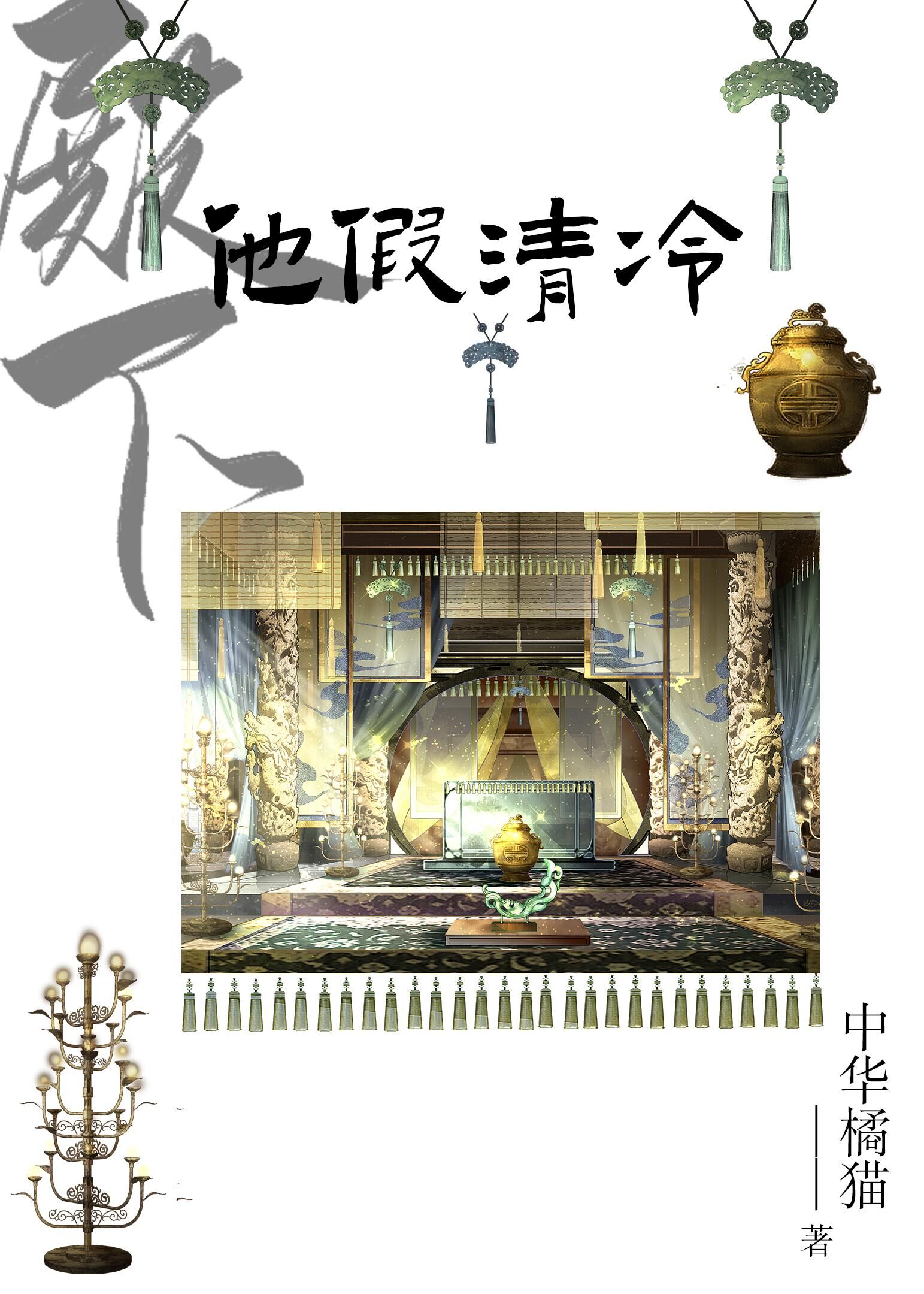 【资源】《殿下他假清冷》作者：玉子兰【完结+番外】
