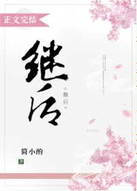 【资源】《继后》作者：简小酌【完结+番外】