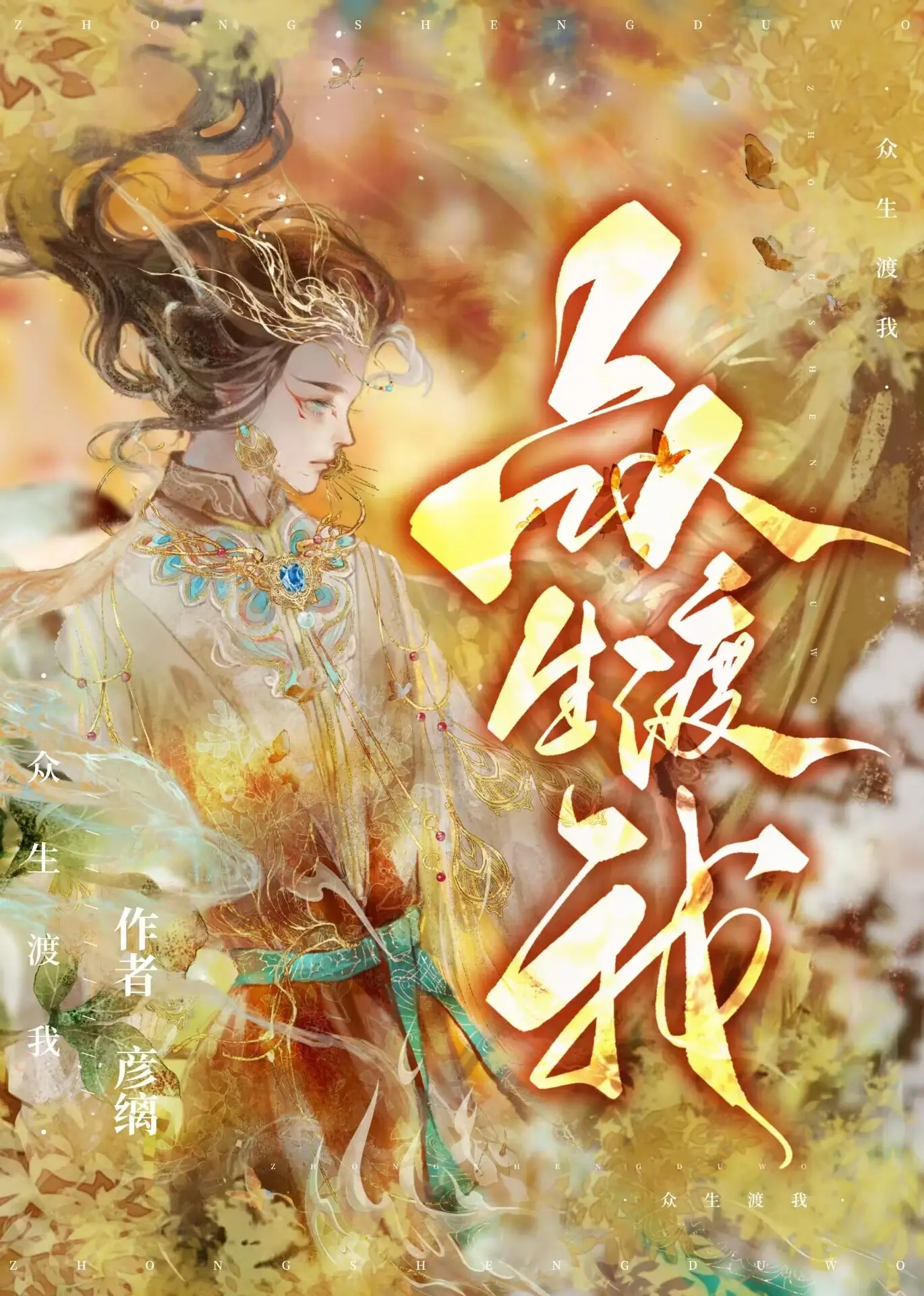 【资源】《（综神话同人）众生渡我[综神话]》作者：彦缡【完结】