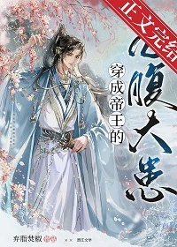 【资源】《穿成帝王的心腹大患》作者：弃脂焚椒【完结+番外】