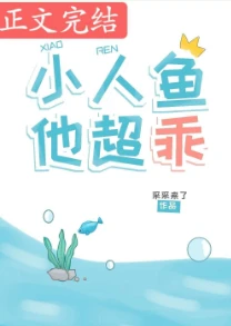 【资源】《这条鱼，超乖的！/小人鱼他超乖》作者：采采来了【完结+番外】