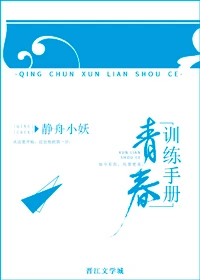 【资源】《青春训练手册》作者：静舟小妖【完结】