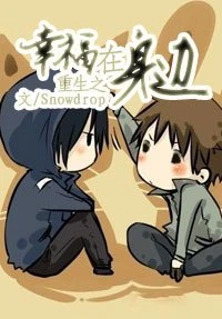 【资源】《重生之幸福在身边》作者：Snowdrop【完结+番外】