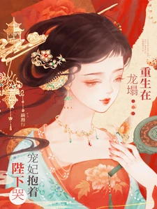 【资源】《重生在龙塌，宠妃抱着陛下哭／白眼狼妹妹进宫前夜，宠妃重生了》作者：蹒跚行【完结+番外】