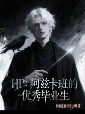 【资源】《（HP同人）HP：阿兹卡班的优秀毕业生》作者：你有医保你先上啊【完结】