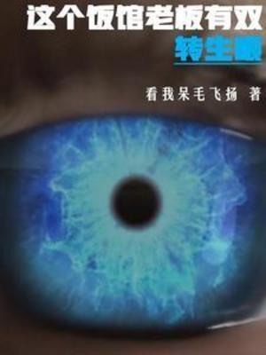 【资源】《（火影同人）这个饭馆老板有双转生眼》作者：看我呆毛飞扬【完结】