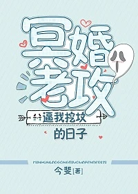 【资源】《冥婚老攻逼我挖坟的日子》作者：今斐【完结】