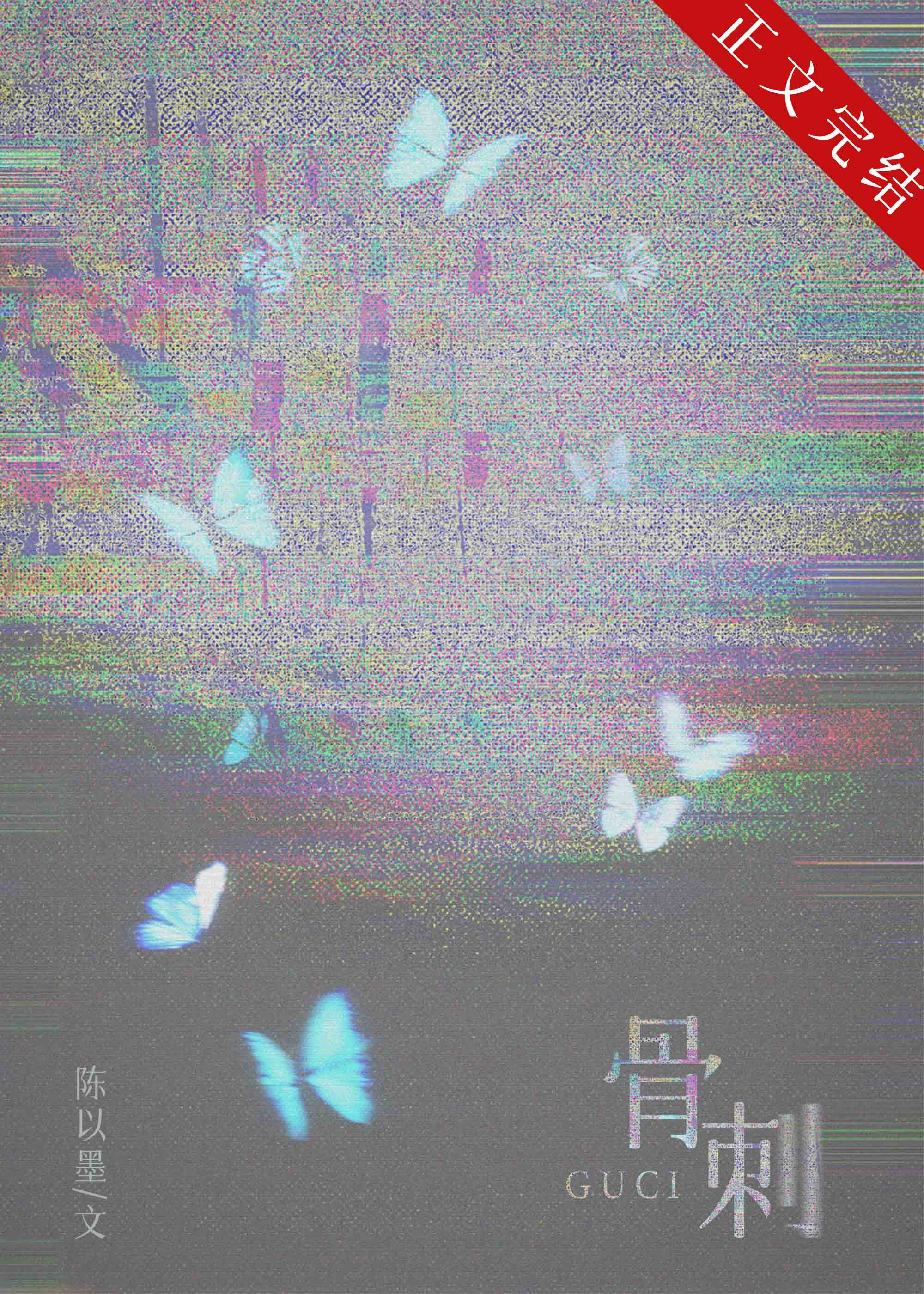 【资源】《骨刺[破镜重圆] 》作者：陈以墨【完结+番外】