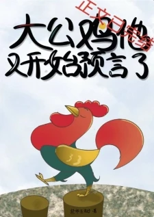 【资源】《大公鸡他又开始预言了》作者：芝华玉树【完结+番外】
