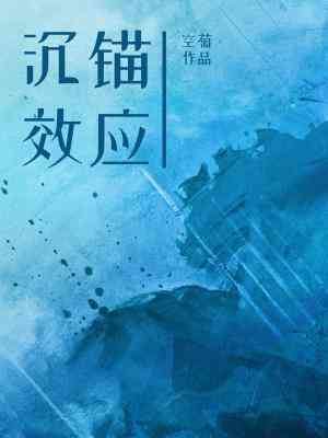 【资源】《沉锚效应》作者：空菊【CP完结】