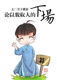 【资源】《论以貌取人的下场》作者：月下蝶影【完结+番外】（2016.12.01更新番外完结）