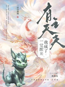 【资源】《一觉醒来我成了有夫之夫》作者：一只白鸽鸽【完结+番外】