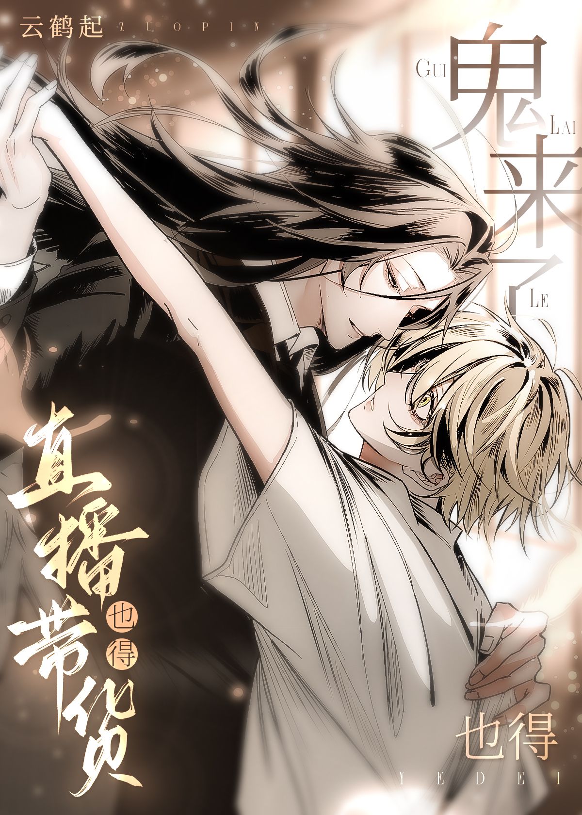 【资源】《拐个傻子鬼直播养我》作者：云鹤起【完结】