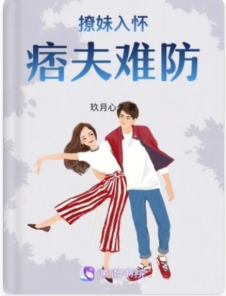 【资源】《撩妹入怀痞夫难防》作者：玖月心久【完结+番外】