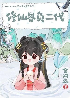 【资源】《修仙界负二代》作者：金阿淼【完结+番外】