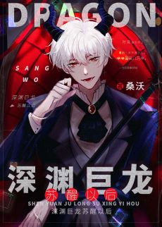 【资源】《深渊巨龙苏醒以后》作者：桑沃【完结+番外】
