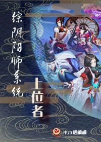 【资源】《（综漫同人）[综]阴阳师系统上位者》作者：木木梧桐桐【完结】