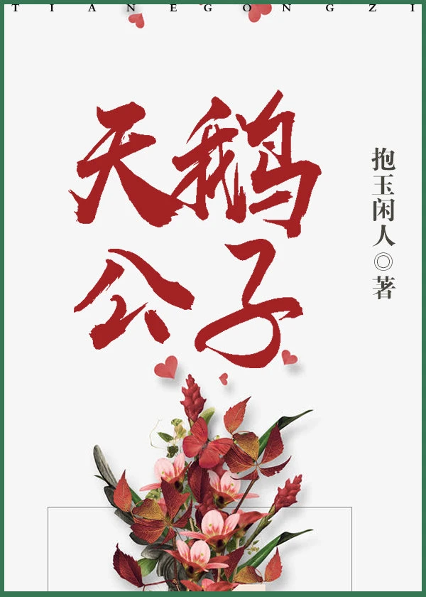 【资源】《天鹅公子》作者：抱玉闲人【完结+番外】
