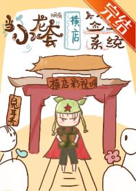 【资源】《当小龙套拥有横店签到系统》作者：兔耳齐【完结】