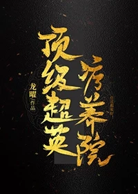 【资源】《（综英美同人）顶级超英疗养院》作者：龙沙雕/龙曜【完结+番外】