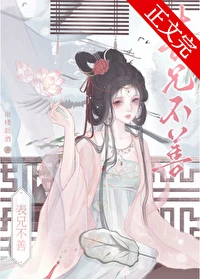 【资源】《表兄不善》作者：南楼载酒【完結+番外】