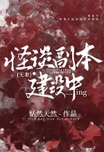 【资源】《怪谈副本建设中[无限]》作者：恬然天然【完结+番外】