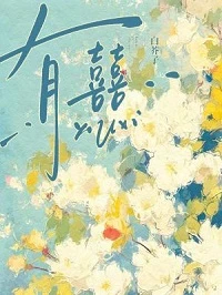 【资源】《有囍》作者：白芥子【CP完结+番外】