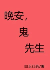 【资源】《晚安，鬼先生》作者：白玉红药【完结+番外】