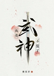 【资源】《不装了，我是武神》作者：林风早【完结+番外】