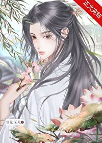 【资源】《少夫（女尊）》作者：呕花深处【完结+番外】