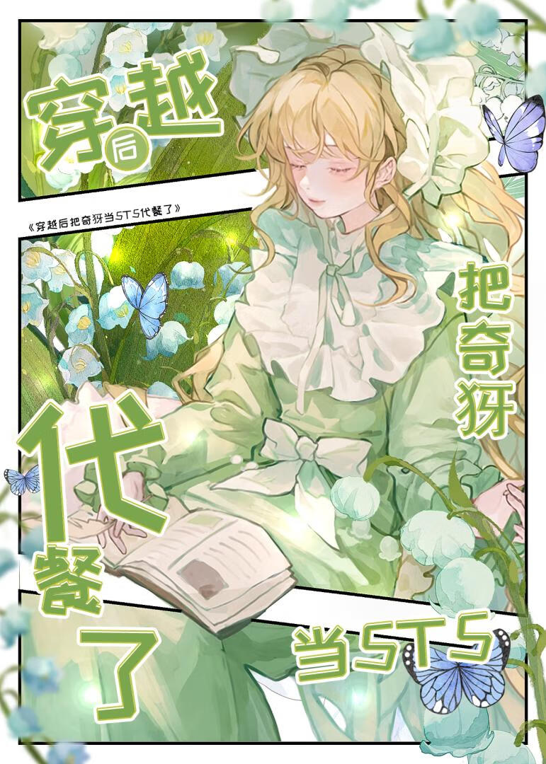 【资源】《（综漫同人）穿越后把奇犽当5t5代餐了》作者：金子衿【完结】
