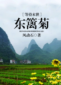 【资源】《[等待末世]东篱菊》作者：风动石【完结+番外】