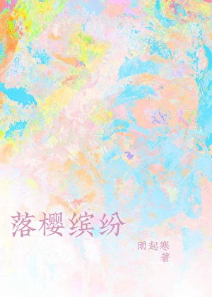 【资源】《落樱缤纷》作者：雨起寒【完结+番外】