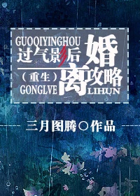 【资源】《过气影后离婚攻略[重生]》作者：三月图腾【完结+番外】（2017.6.29更新番外完结）