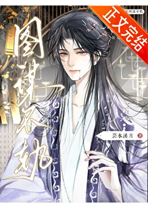 【资源】《总有人对本副史居心不臣/总有人对本副史图谋不轨》作者：芸水溪月【完结】