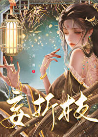 【资源】《督公追妻火葬场后/妄折枝》作者：逐酒【完结+番外】