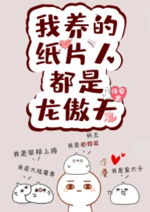 【资源】《我的纸片人都是龙傲天》作者：芷衣/浮安衾【完结+番外】