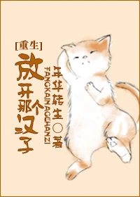 【资源】《放开那个汉子[重生]》作者：年华转生【完结+番外】（2018.5.23更新番外完结）