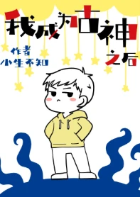 【资源】《我成为古神之后》作者：小生不知【完结+番外】